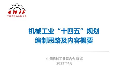 機械工業“十四五”規劃編制思路及數字內容制作服務